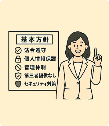 個人情報の保護に関する基本方針