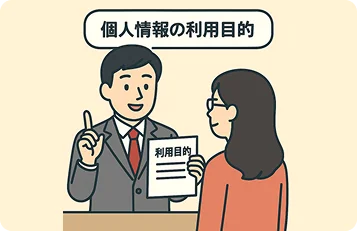 個人情報の利用目的
